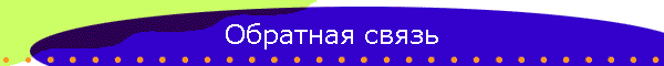 Обратная связь