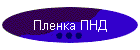 Пленка ПНД