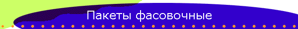 Пакеты фасовочные
