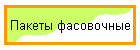 Пакеты фасовочные