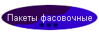 Пакеты фасовочные