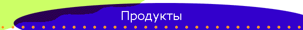 Продукты